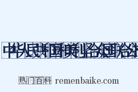 中华人民共和国和美利坚合众国联合公报是什么意思的图片